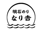 明石のり なり吉