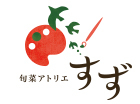 旬菜アトリエ すず