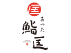 あつた 鮨匡