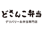 デリバリーお弁当専門店 どさんこ弁当