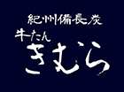 紀州備長炭焼 牛たん きむら（埼玉店）