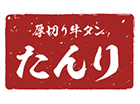 厚切り牛タンたんり