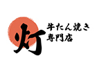 牛たん焼き専門店 灯