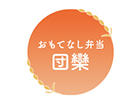 おもてなし弁当 団欒