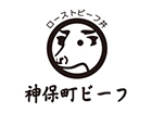 神保町ビーフ プレミアム