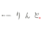 懐石・仕出し りんと