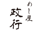 めし屋 政行