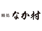 鰻処 なか村