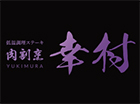 低温調理ステーキ 肉割烹 幸村