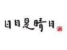 海苔弁當 日日是晴日