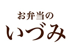 お弁当のいづみ