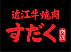 近江牛焼肉 すだく（札幌店）