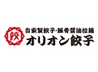 オリオン餃子東宿郷店