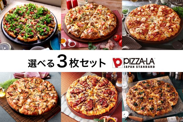 夏の選べるピザ（ピザーラ）3枚セット