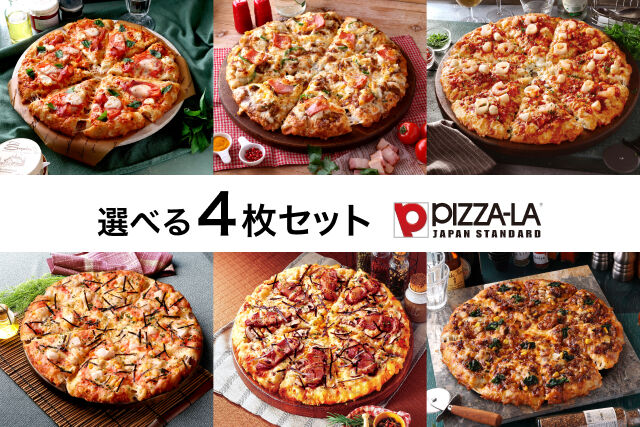 冬の選べるピザ（ピザーラ）4枚セット