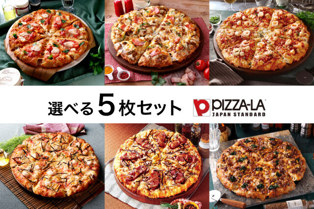 冬の選べるピザ（ピザーラ）5枚セット