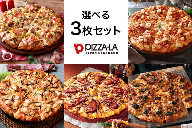 選べるピザ（ピザーラ）3枚セット