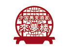 中国美食酒家 來夢楼