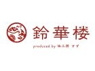 鈴華楼 produced by 味工房 すず