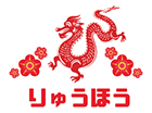 りゅうほう