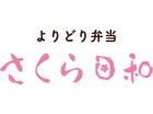 よりどり弁当 さくら日和