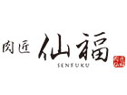 肉匠 仙福