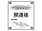 開運楼