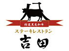 ステーキレストラン吉田