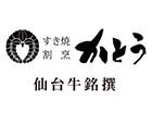 すき焼割烹かとう（ケータリング）