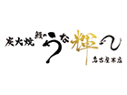 炭火焼 鰻のうな輝名古屋本店