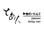 とあん