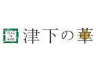 津下の華（福山店）