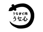 うなぎと肉 うな心