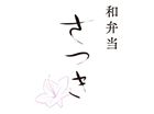 和弁当 さつき