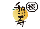 極・和い寿