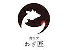 肉割烹 わざ匠