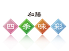 和膳 四季味彩